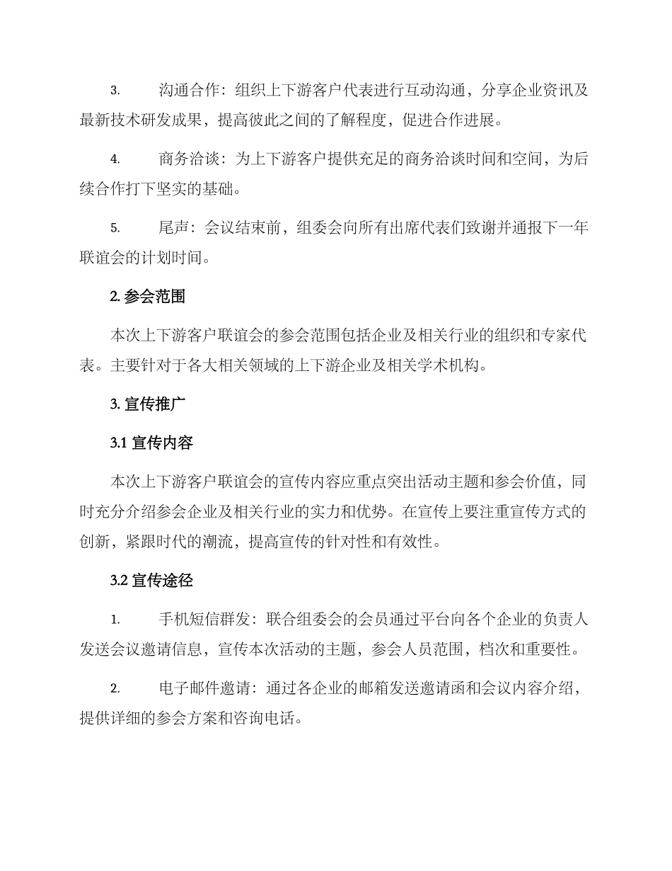 上下游客户联谊会方案_第2页