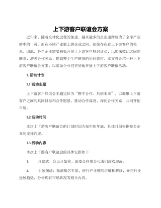 上下游客户联谊会方案