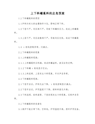 上下料罐蓬料的应急预案
