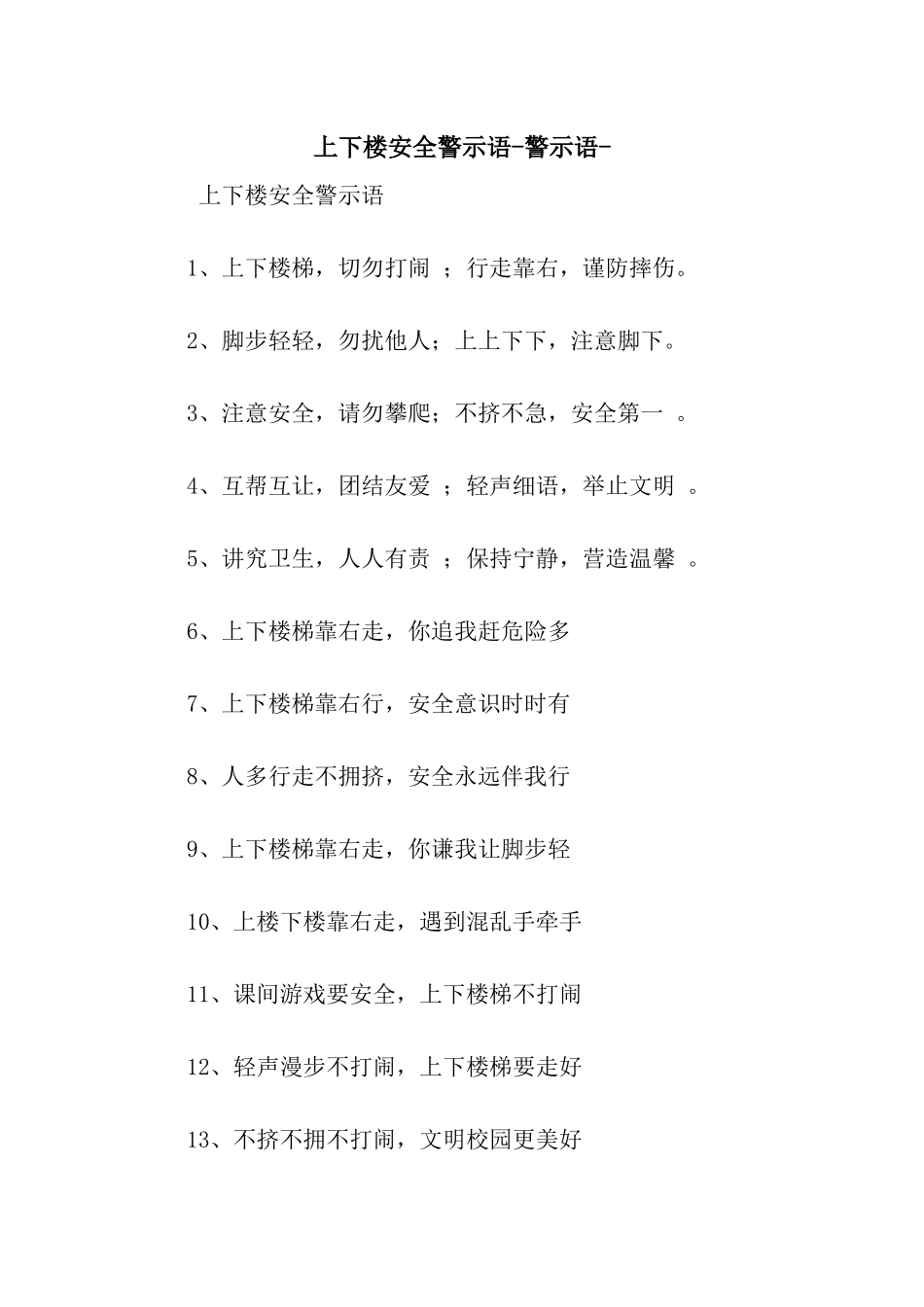 上下楼安全警示语-警示语-_第1页