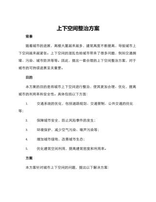 上下空间整治方案