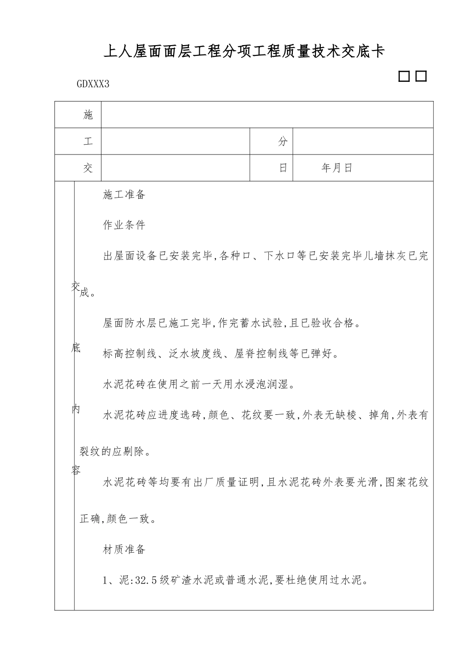 上人屋面面层工程_第1页
