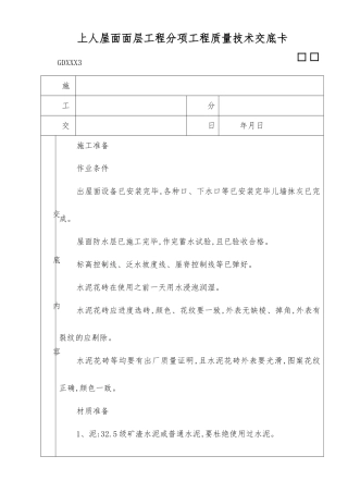 上人屋面面层工程