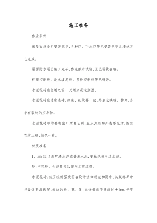 上人屋面工程技术交底