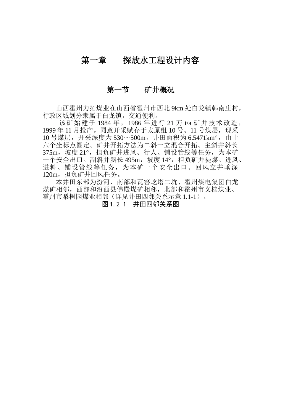 上仓皮带巷掘进工作面探放水设计_第1页