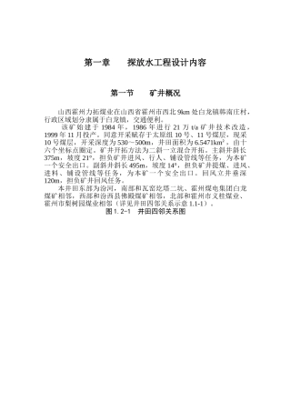 上仓皮带巷掘进工作面探放水设计