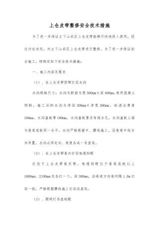 上仓皮带整修安全技术措施