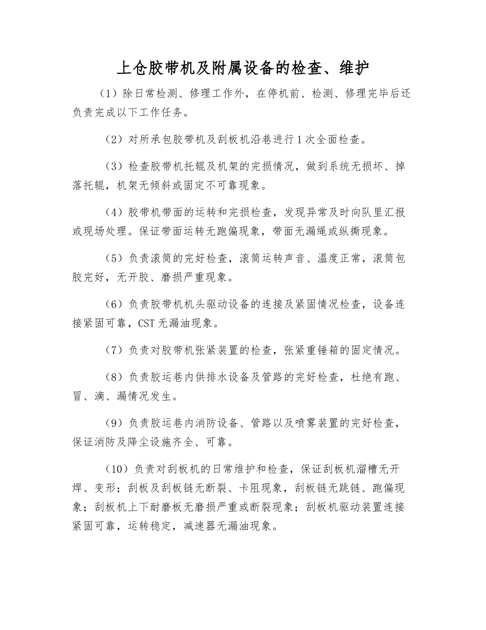 上仓胶带机及附属设备的检查、维护_第1页