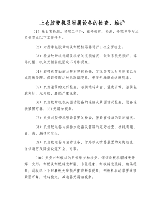 上仓胶带机及附属设备的检查、维护
