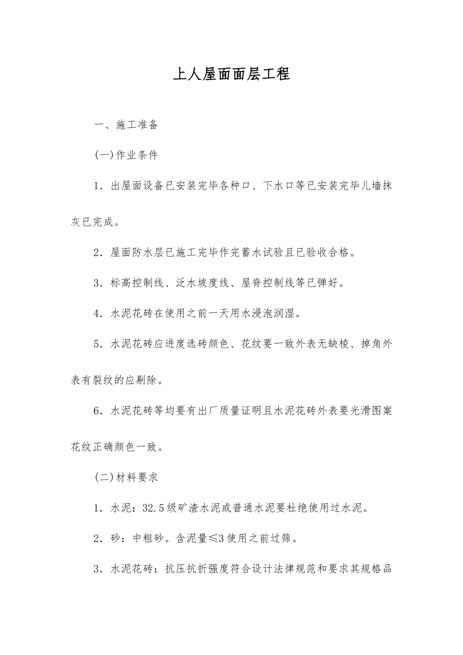 上人屋面面层工程技术交底_第1页