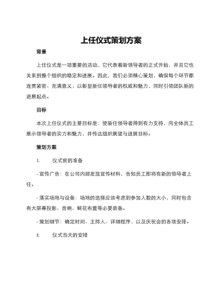 上任仪式策划方案