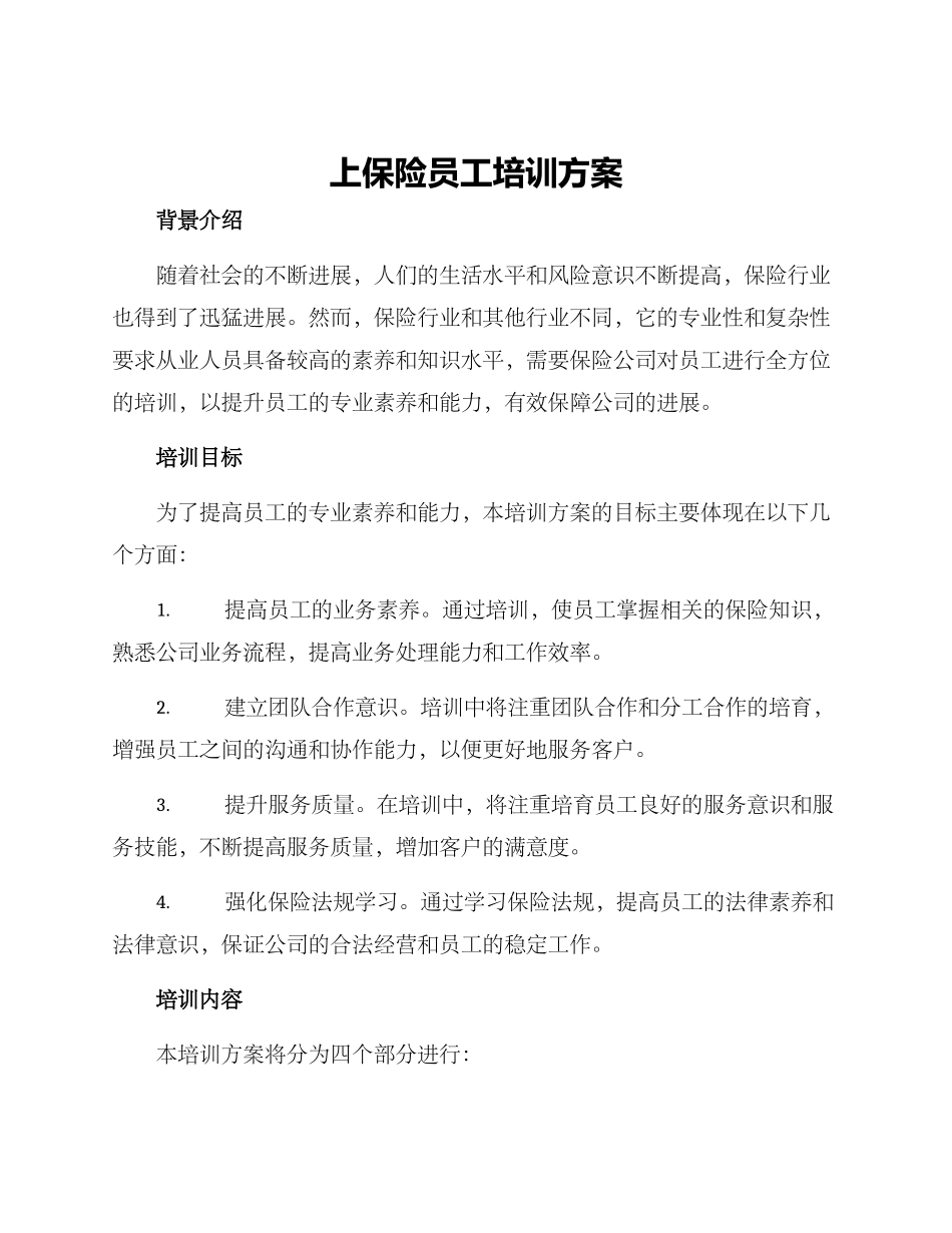 上保险员工培训方案_第1页
