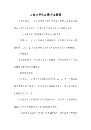 上仓皮带巷放炮补充措施