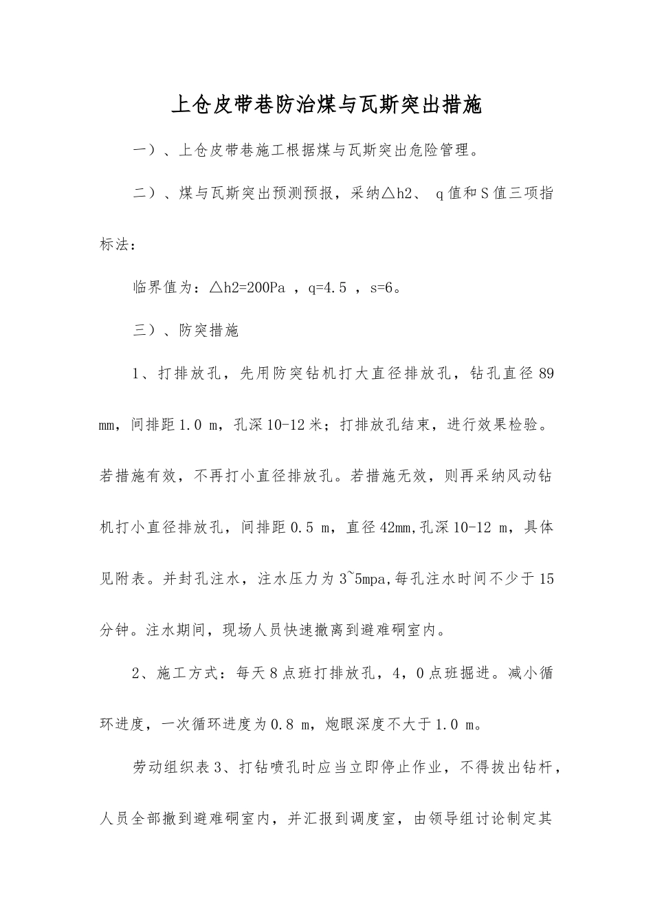 上仓皮带巷防治煤与瓦斯突出措施_第1页