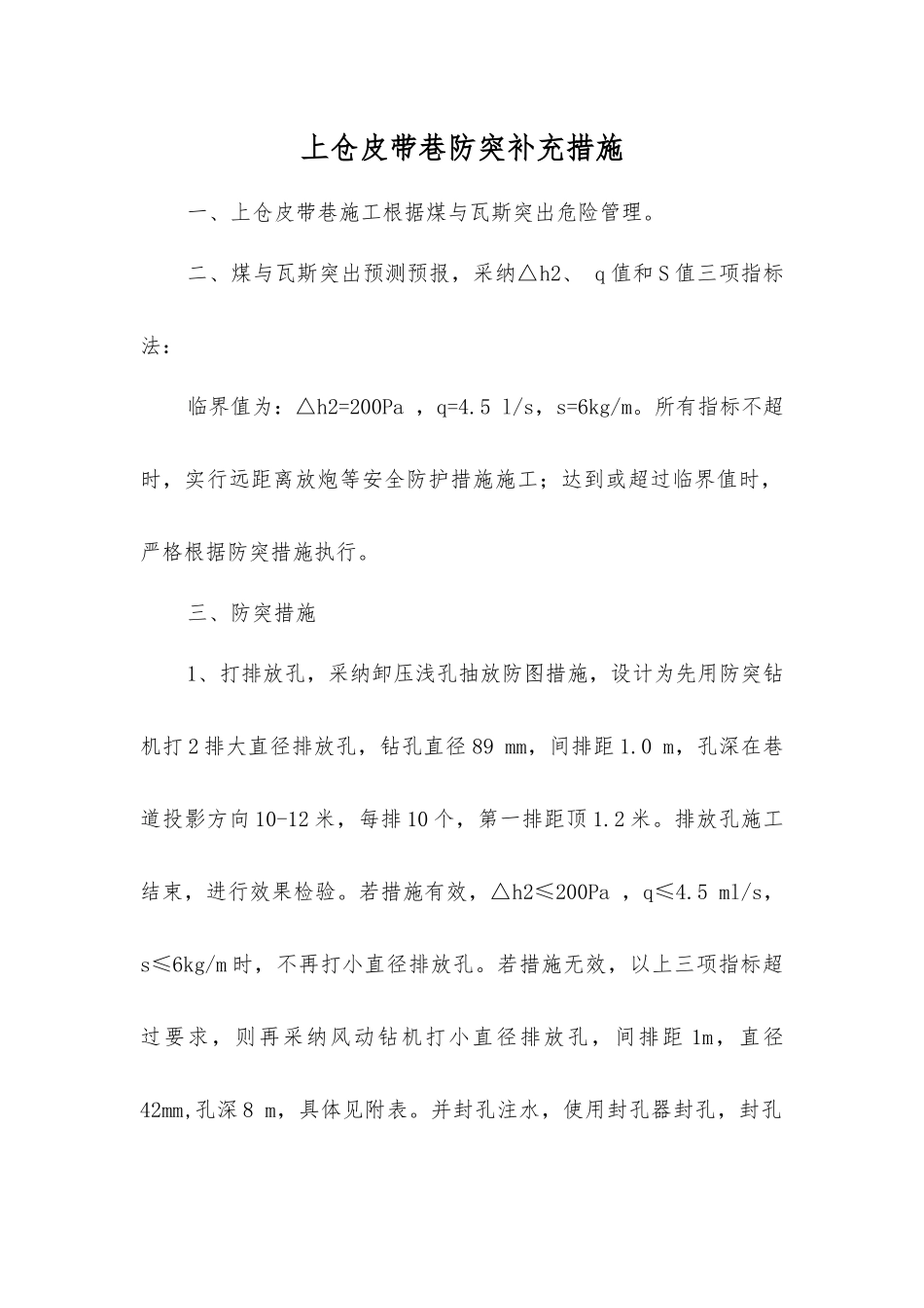 上仓皮带巷防突补充措施_第1页
