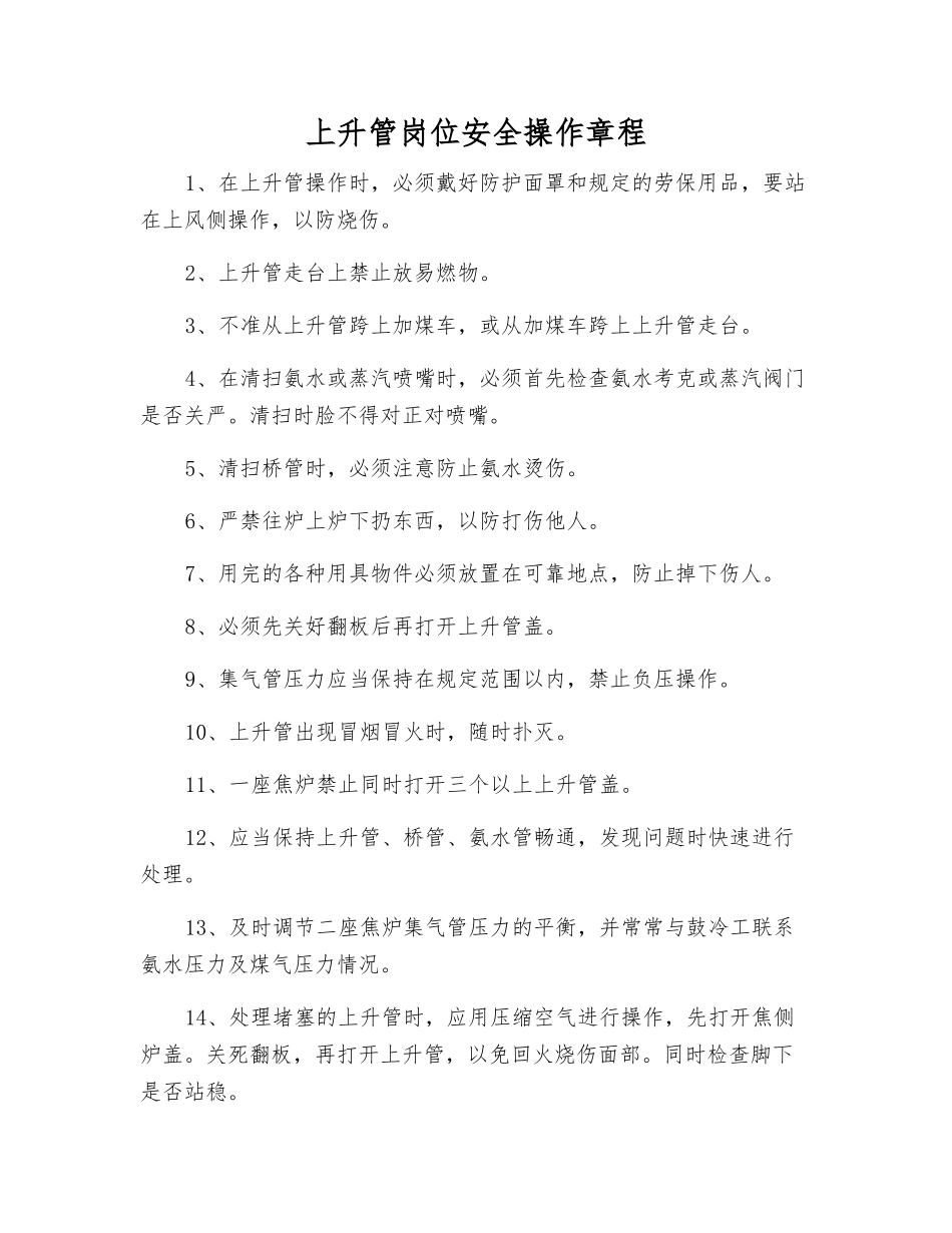 上升管岗位安全操作规程_第1页