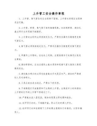 上升管工安全操作规程