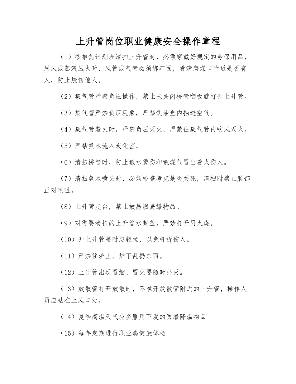 上升管岗位职业健康安全操作规程_第1页