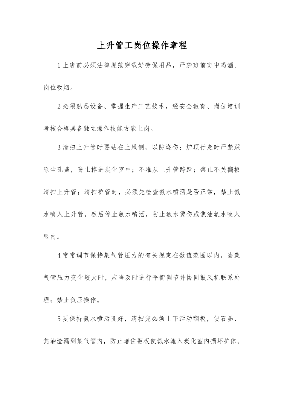 上升管工岗位操作规程_第1页