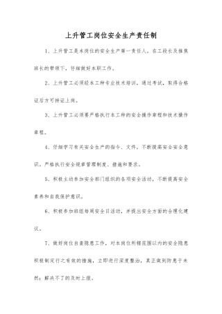 上升管工岗位安全生产责任制