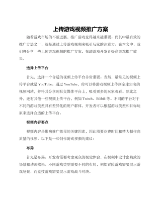 上传游戏视频推广方案