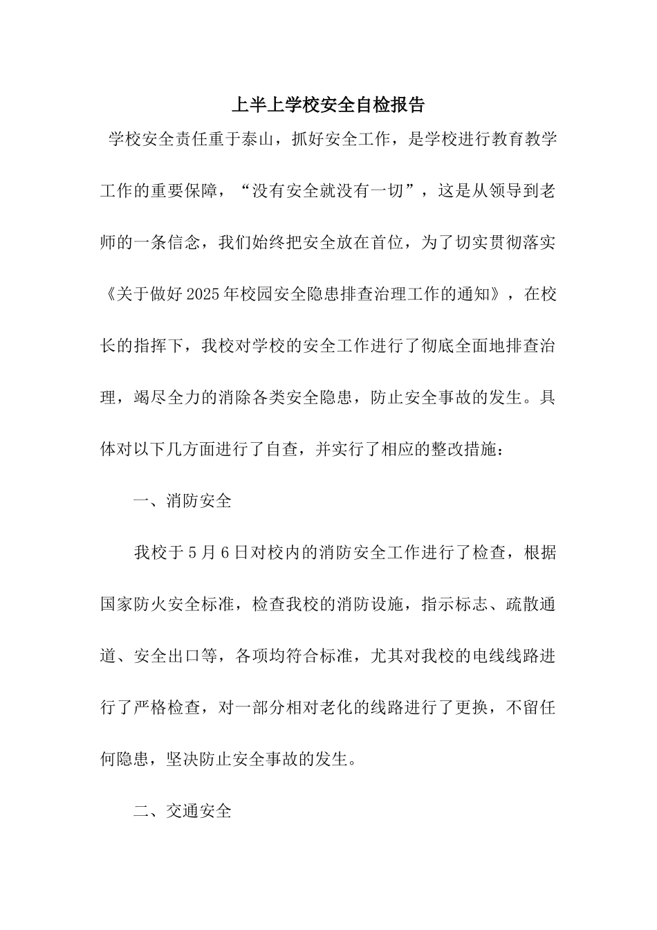 上半上学校安全自检报告_第1页