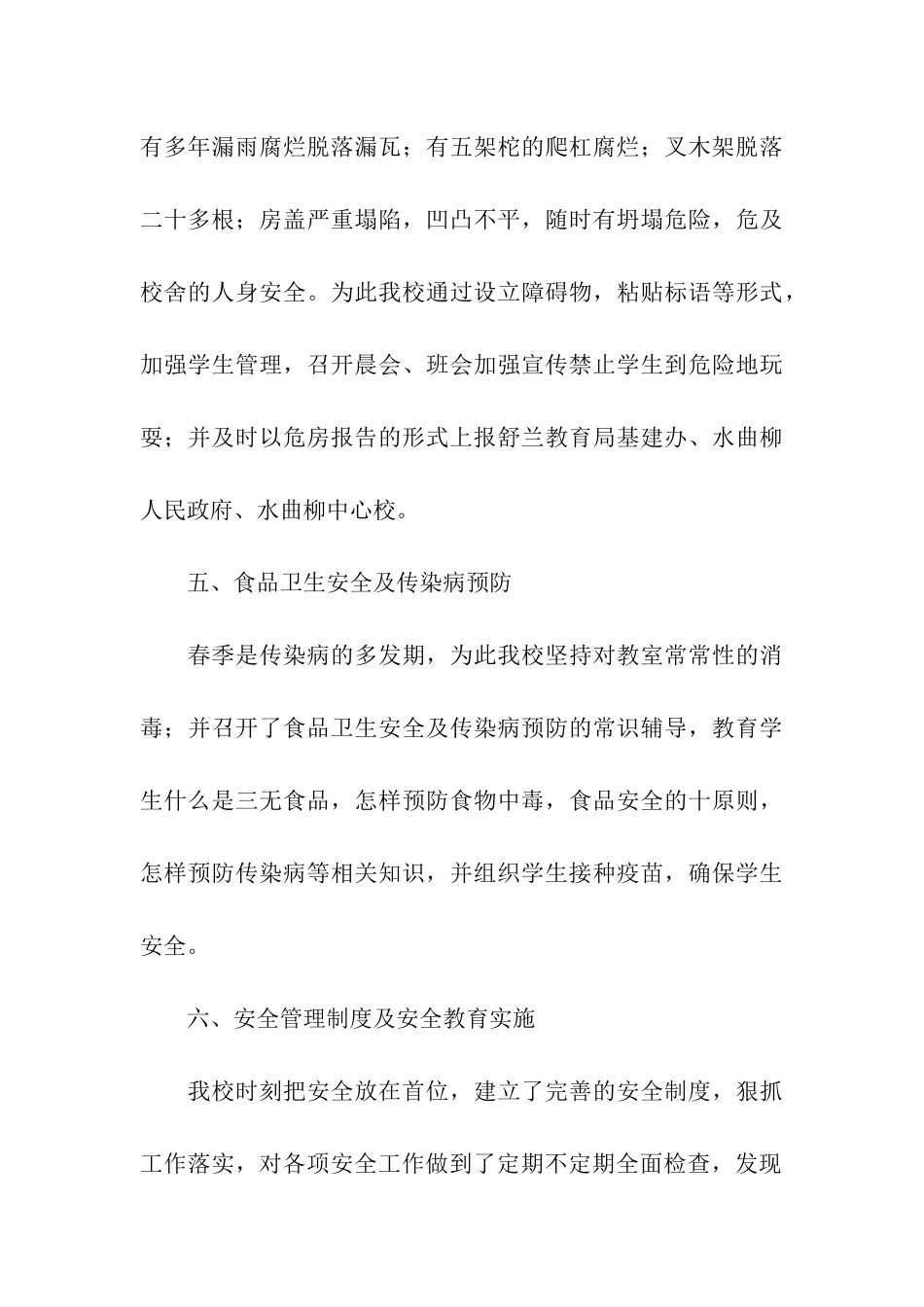 上半上学校安全自检报告_第3页