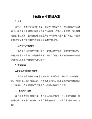 上传群文件营销方案