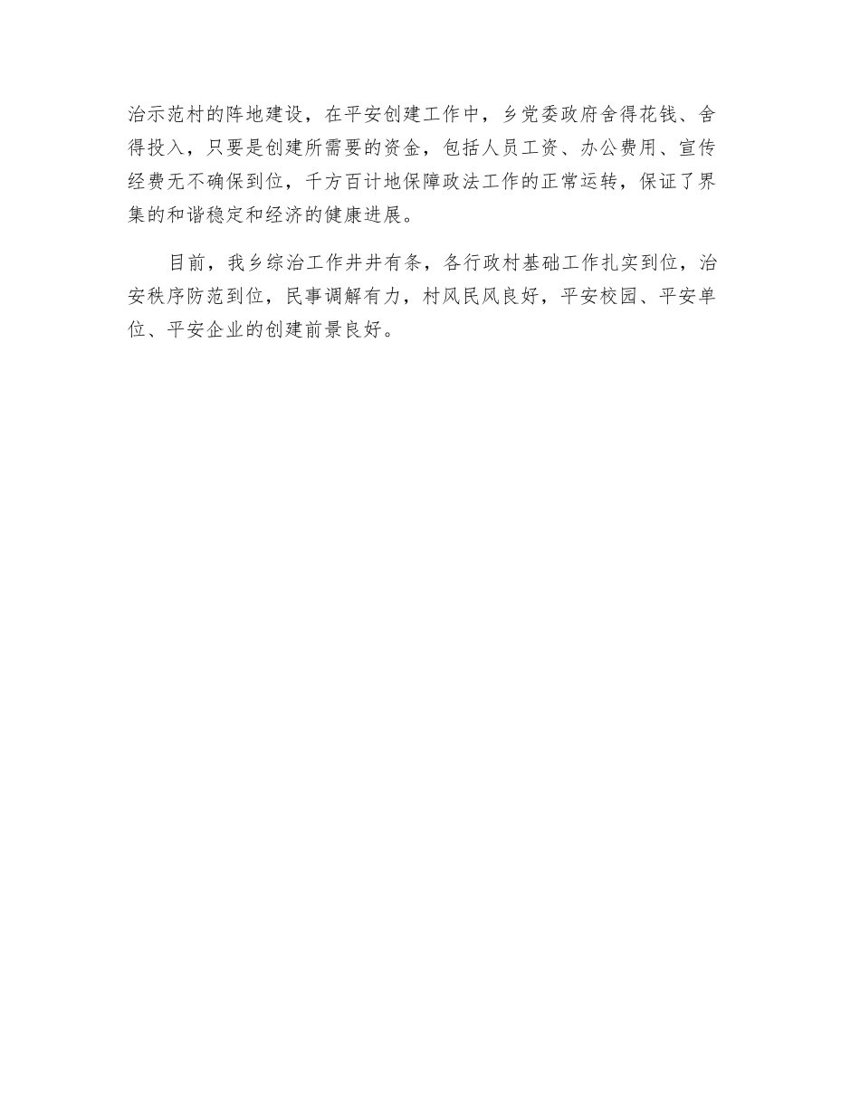 上半年乡镇平安创建工作总结_第2页