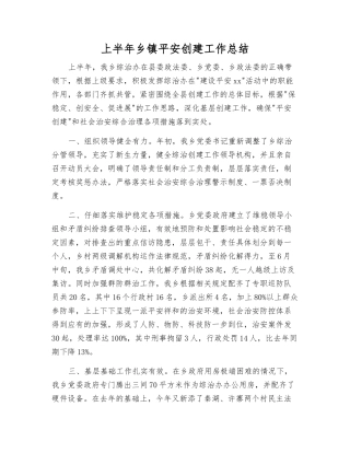 上半年乡镇平安创建工作总结