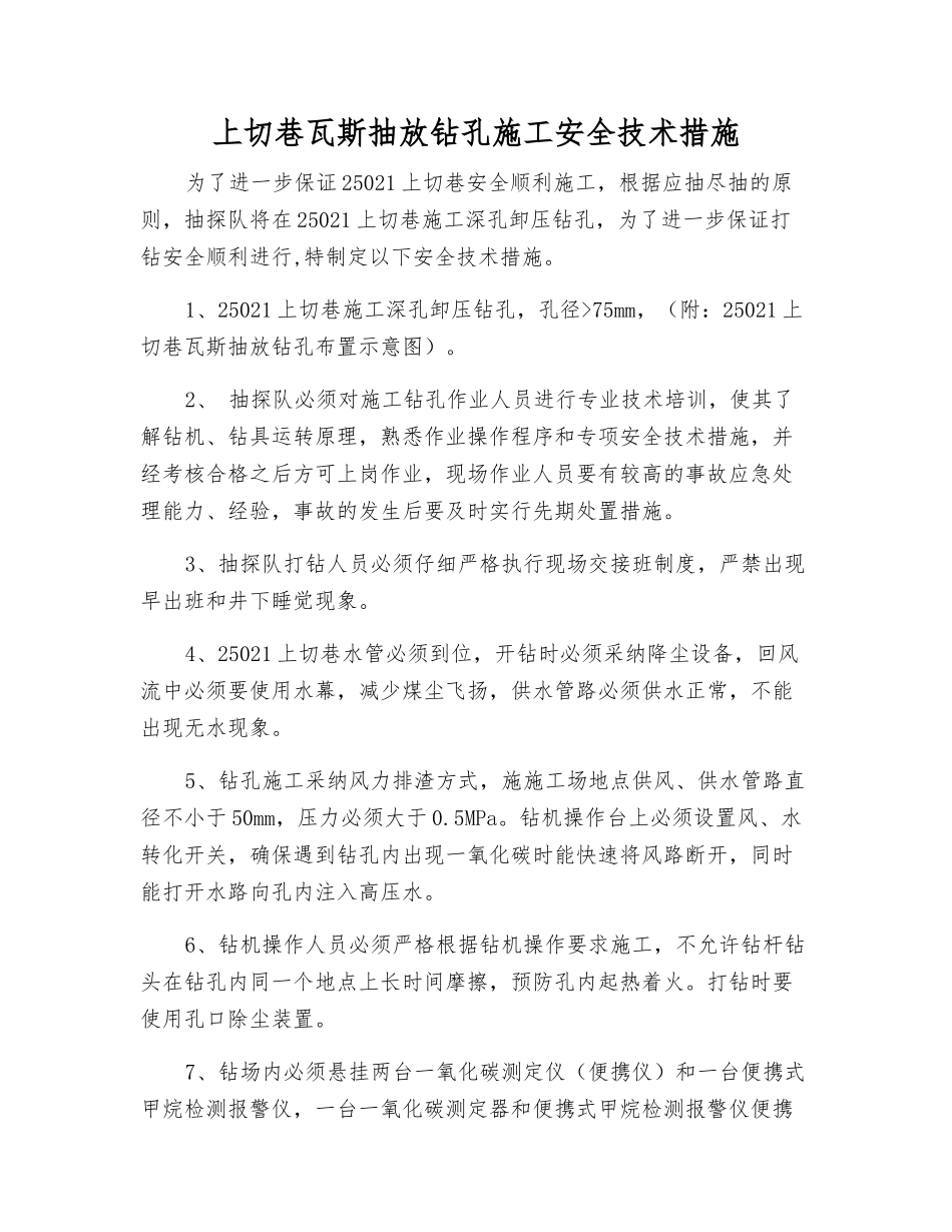 上切巷瓦斯抽放钻孔施工安全技术措施_第1页
