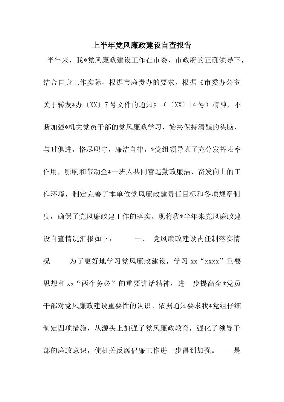 上半年党风廉政建设自查报告_第1页