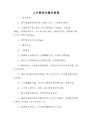 上升管岗位操作规程