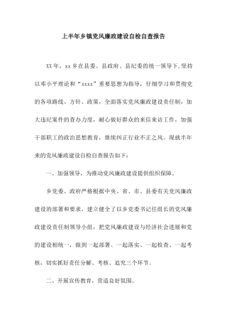 上半年乡镇党风廉政建设自检自查报告