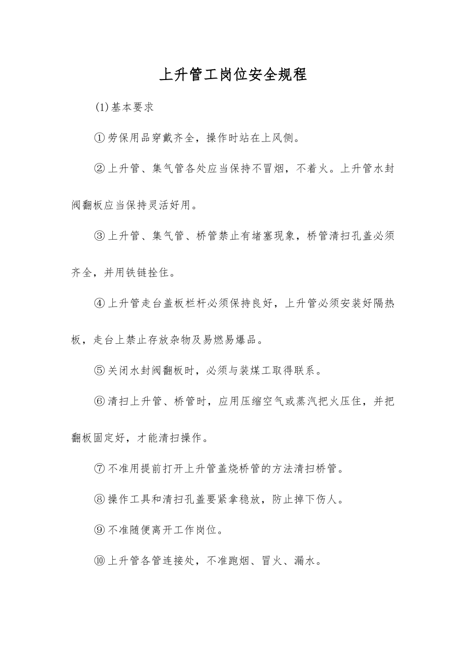 上升管工岗位安全规程_第1页