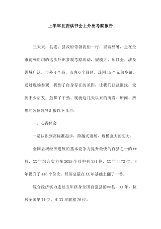 上半年县委读书会上外出考察报告