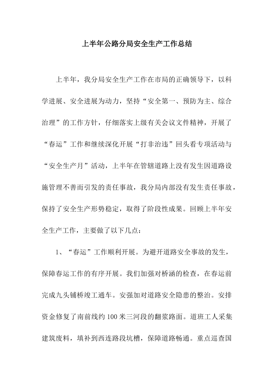 上半年公路分局安全生产工作总结_第1页