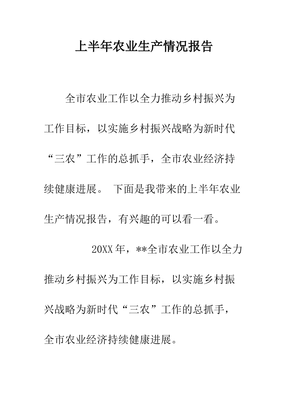上半年农业生产情况报告_第1页