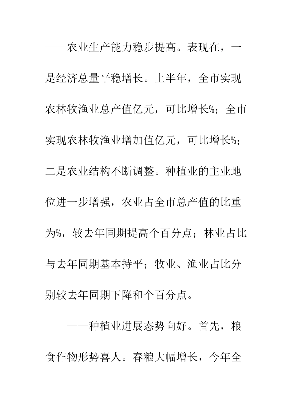 上半年农业生产情况报告_第2页