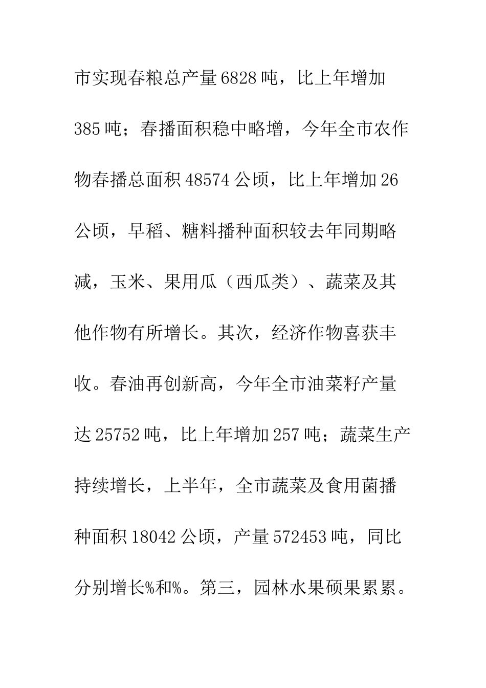 上半年农业生产情况报告_第3页