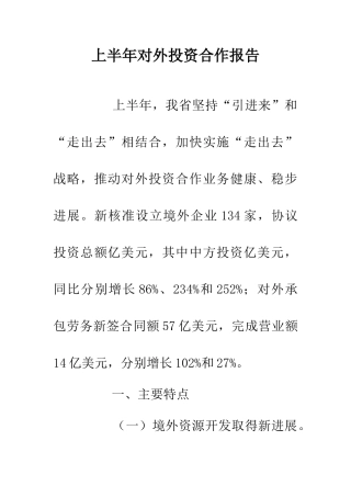上半年对外投资合作报告