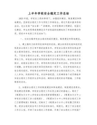 上半年学校安全稳定工作总结