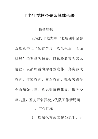上半年学校少先队具体部署