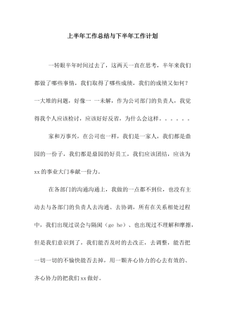 上半年工作总结与下半年工作计划