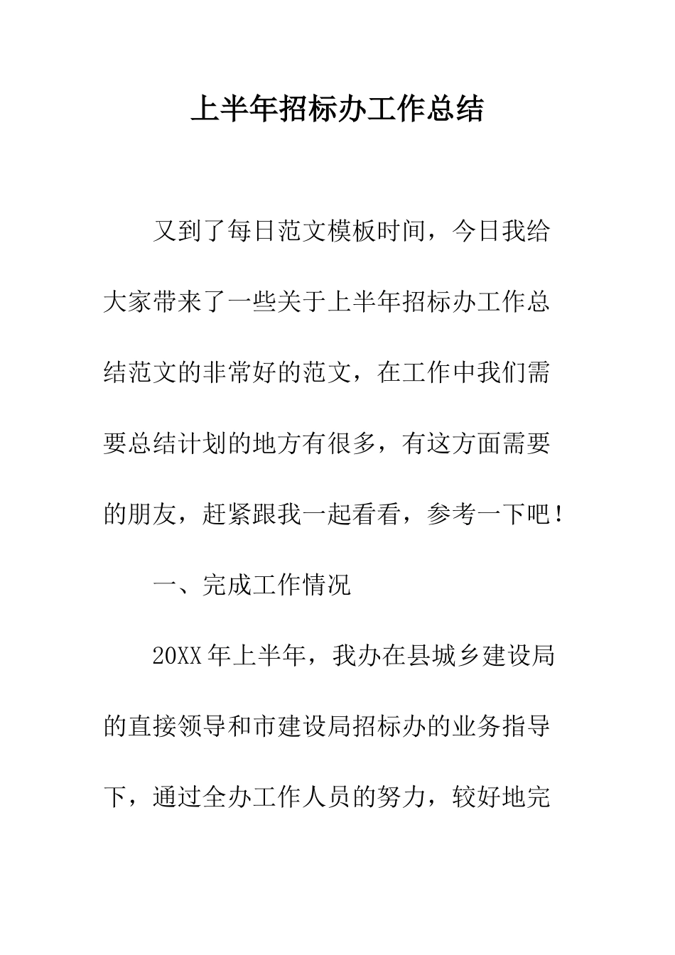 上半年招标办工作总结_第1页