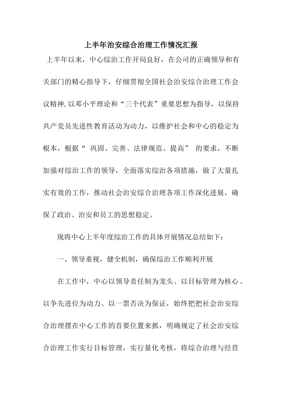 上半年治安综合治理工作情况汇报_第1页