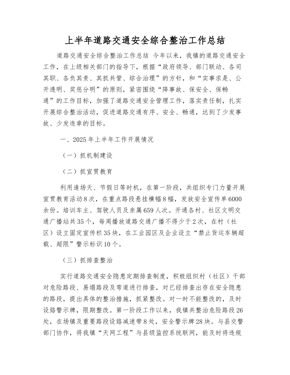 上半年道路交通安全综合整治工作总结_第1页