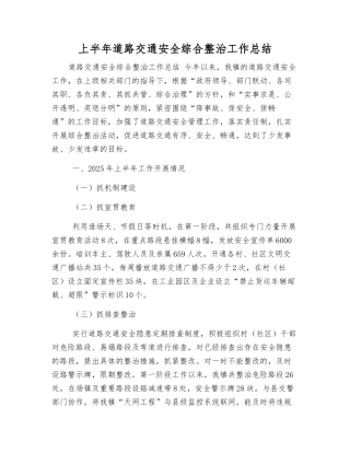 上半年道路交通安全综合整治工作总结