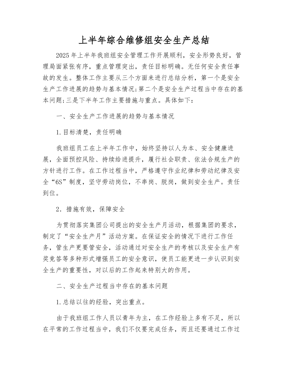 上半年综合维修组安全生产总结_第1页