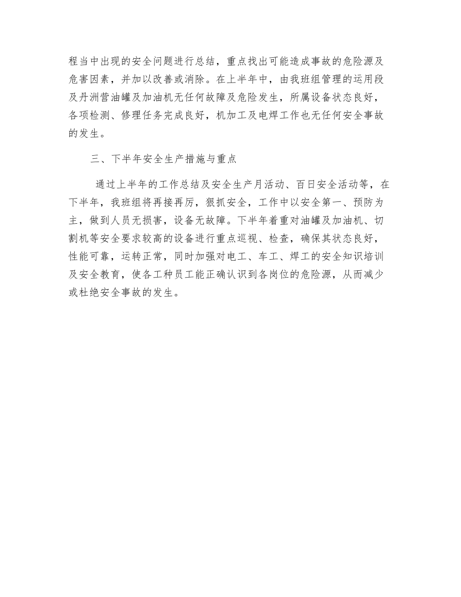 上半年综合维修组安全生产总结_第2页